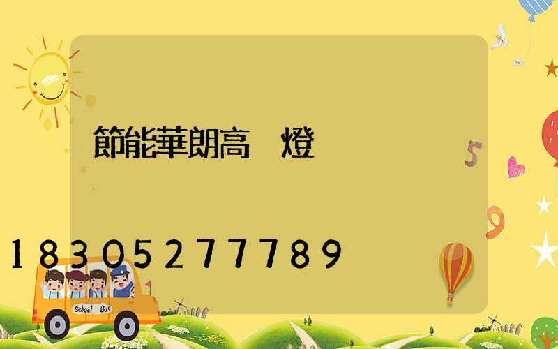 節能華朗高桿燈