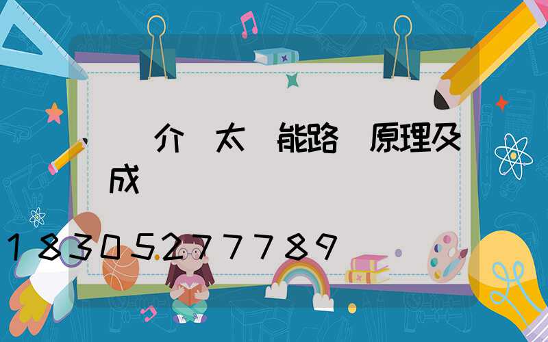 簡單介紹太陽能路燈原理及構成