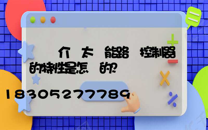 簡單介紹太陽能路燈控制器的特性是怎樣的？