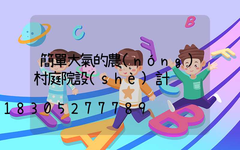 簡單大氣的農(nóng)村庭院設(shè)計