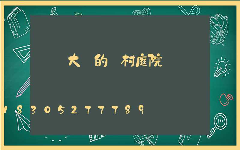 簡單大氣的農村庭院設計