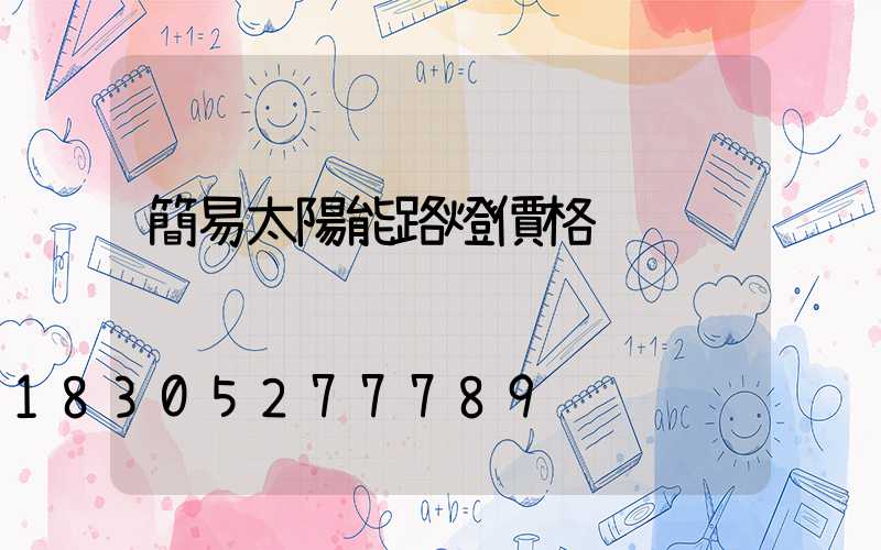 簡易太陽能路燈價格