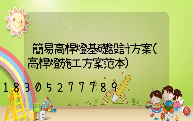 簡易高桿燈基礎設計方案(高桿燈施工方案范本)