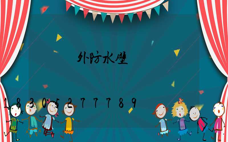 簡約戶外防水壁燈