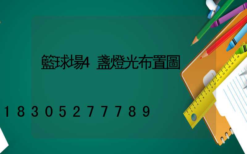籃球場4盞燈光布置圖
