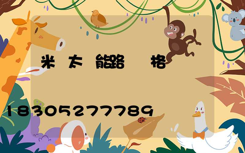 米桿太陽能路燈價格