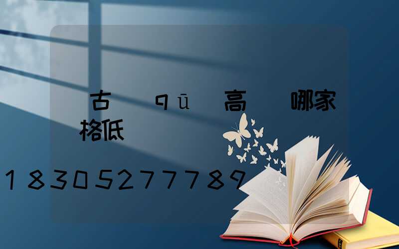 紅古區(qū)高桿燈哪家價格低