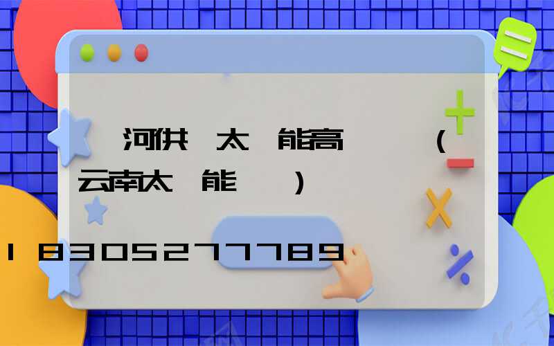 紅河供應太陽能高桿燈廠(云南太陽能燈廠)