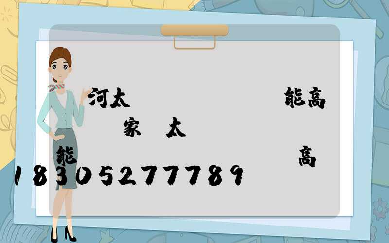 紅河太陽(yáng)能高桿燈廠家(太陽(yáng)能廣場(chǎng)燈高桿燈)