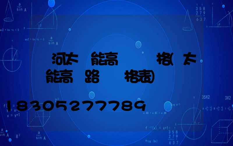 紅河太陽能高桿燈價格(太陽能高桿路燈價格表)