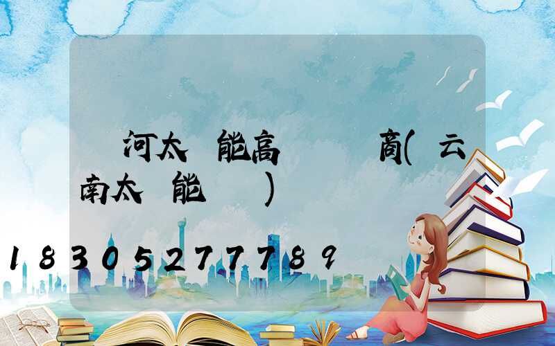 紅河太陽能高桿燈廠商(云南太陽能燈廠)
