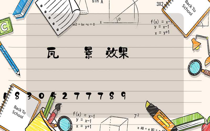 紅瓦圍墻景觀效果圖