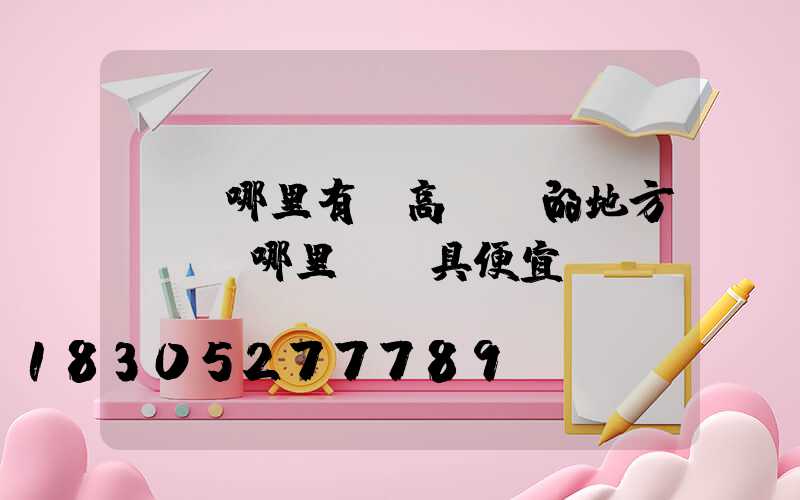 紹興哪里有賣高桿燈的地方(紹興哪里買燈具便宜)