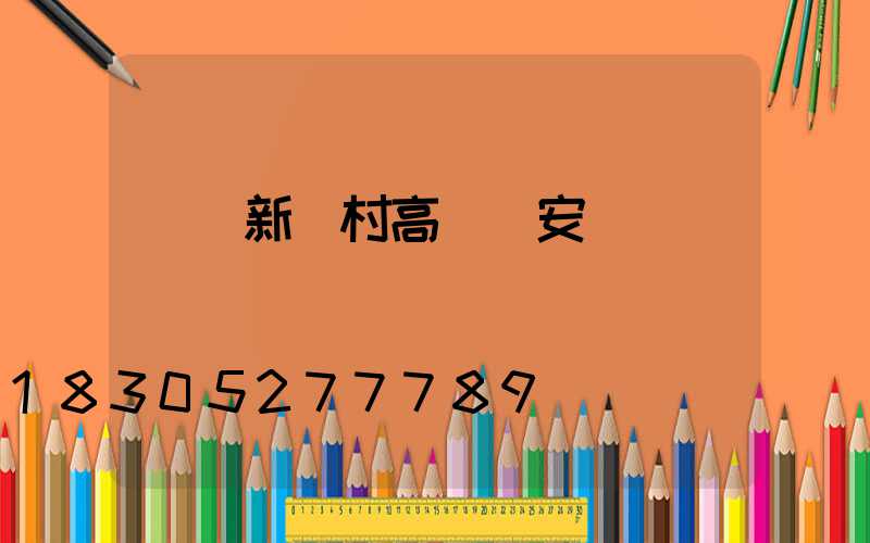 紹興新農村高桿燈安裝