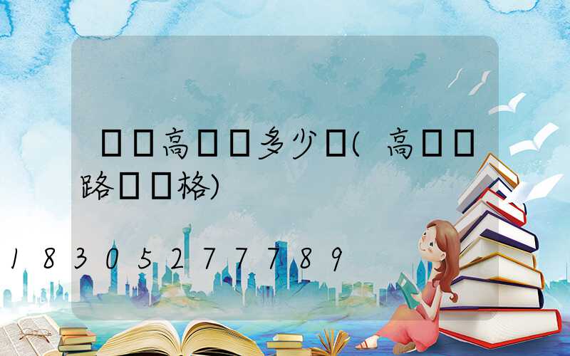 紹興高桿燈多少錢(高桿燈路燈價格)