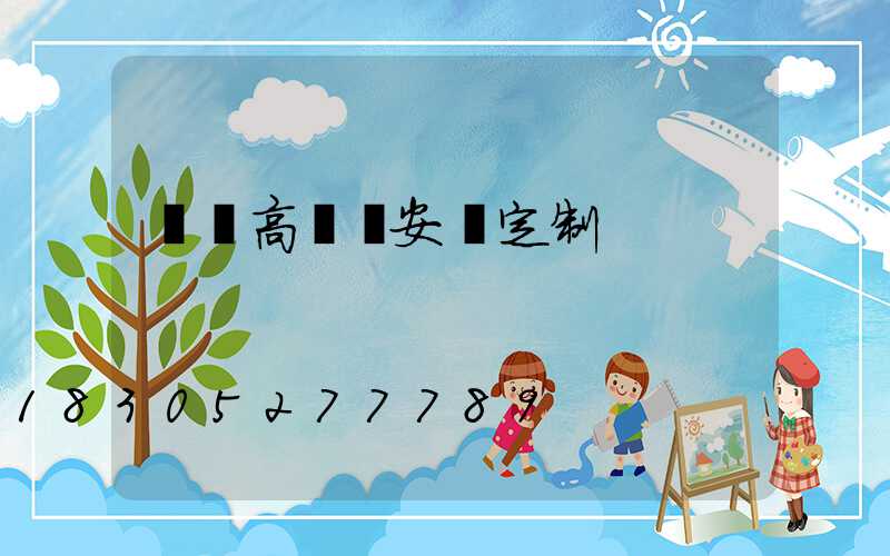 紹興高桿燈安裝定制