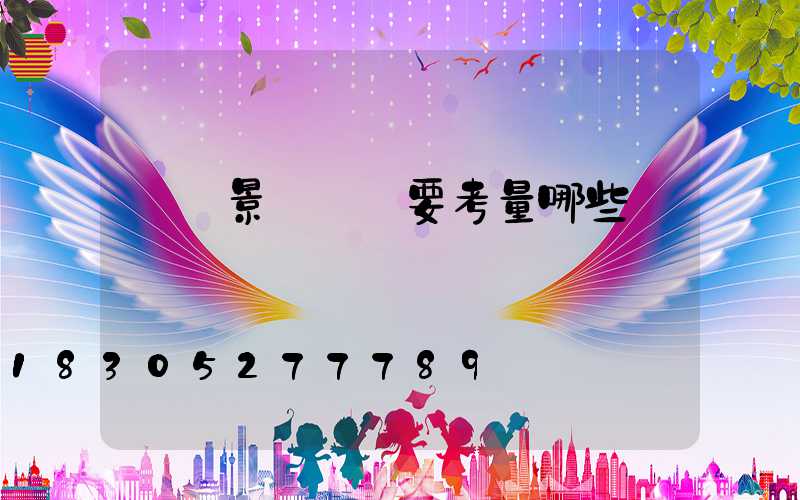 組裝景觀燈須要考量哪些