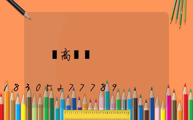結高桿燈