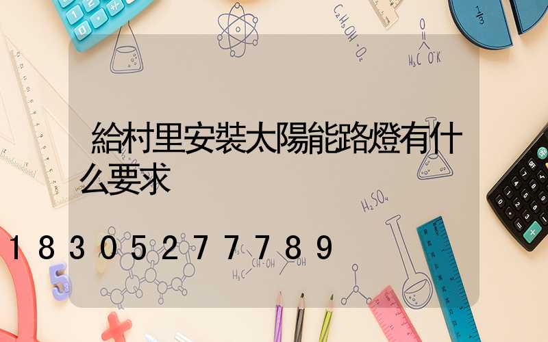 給村里安裝太陽能路燈有什么要求