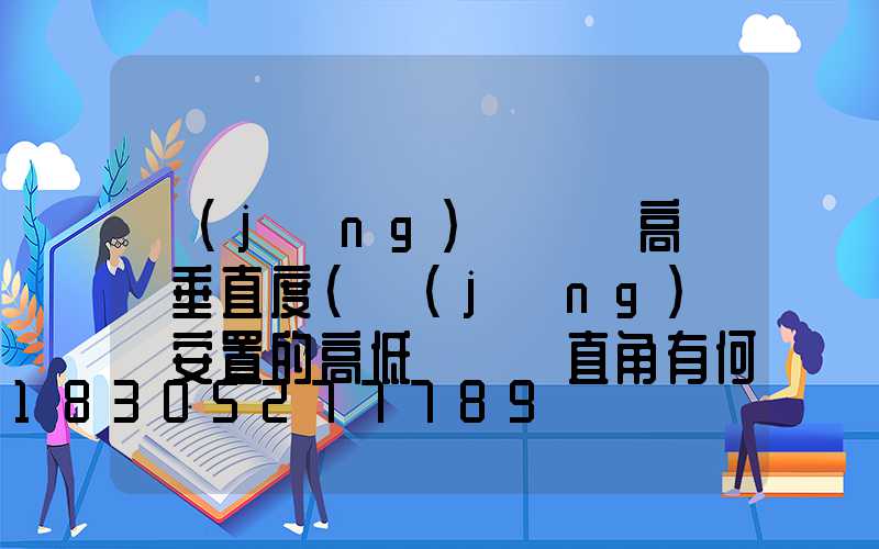 經(jīng)緯儀測高桿燈垂直度(經(jīng)緯儀安置的高低對測豎直角有何影響)