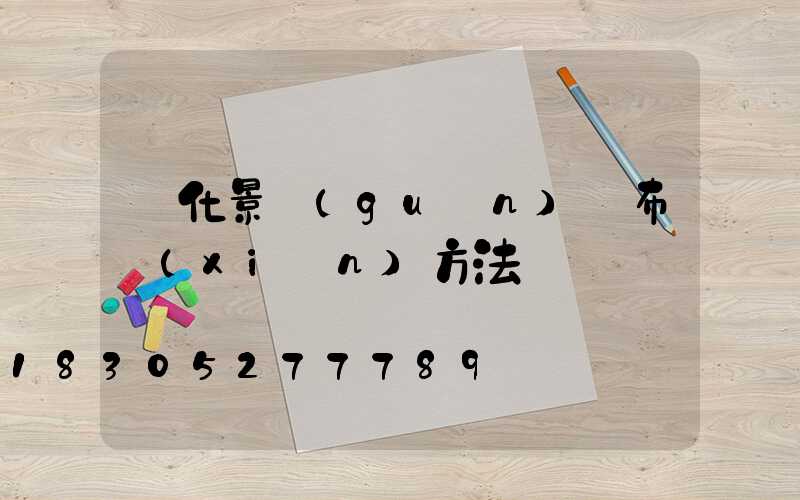 綠化景觀(guān)燈布線(xiàn)方法