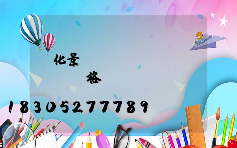 綠化景觀樹(shù)價(jià)格