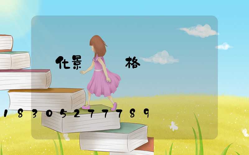 綠化景觀燈價格