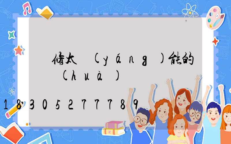 維修太陽(yáng)能的電話(huà)