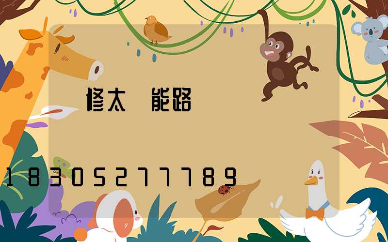 維修太陽能路燈