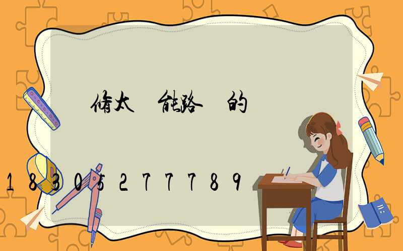 維修太陽能路燈的會議記錄