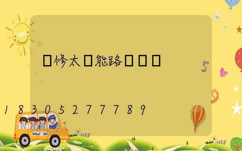 維修太陽能路燈電話