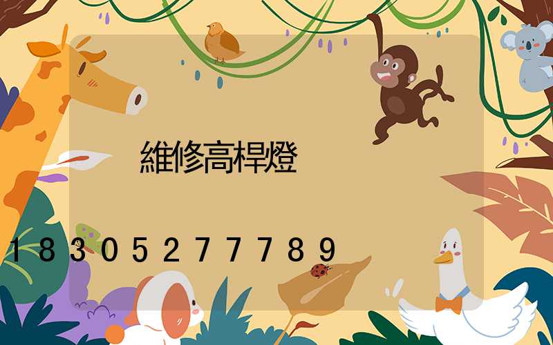 維修高桿燈