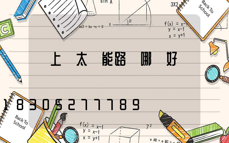 網上買太陽能路燈哪種好