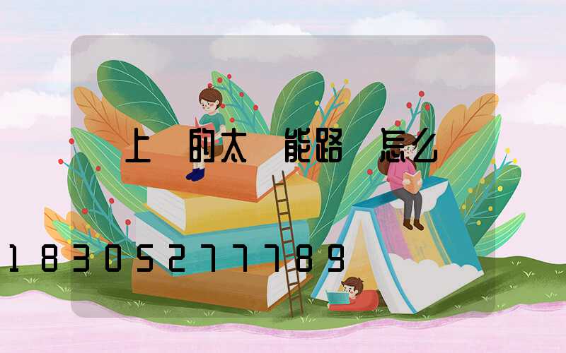 網上賣的太陽能路燈怎么樣
