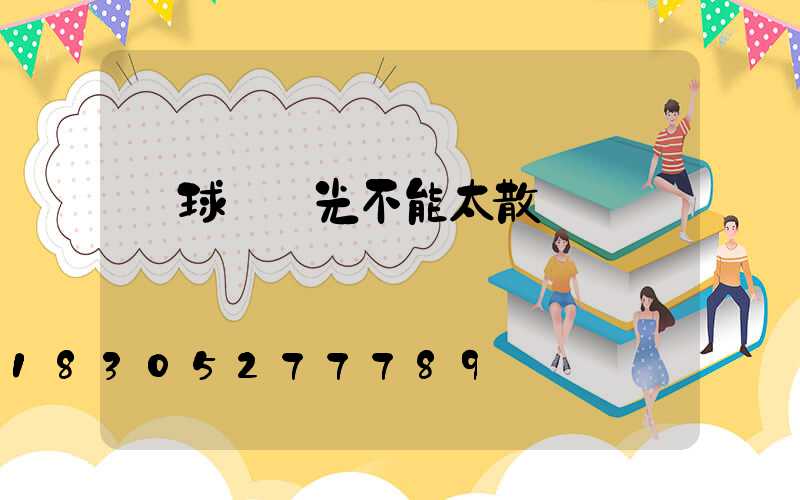 網球場燈光不能太散