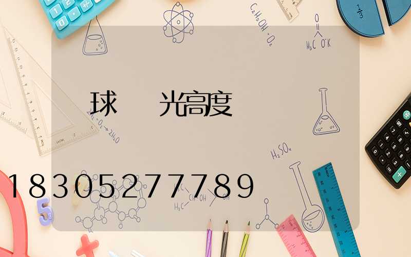網球場燈光高度
