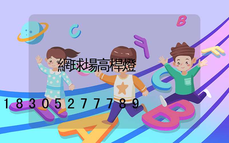 網球場高桿燈