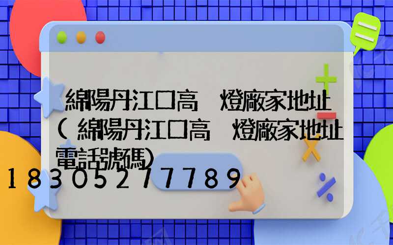 綿陽丹江口高桿燈廠家地址(綿陽丹江口高桿燈廠家地址電話號碼)