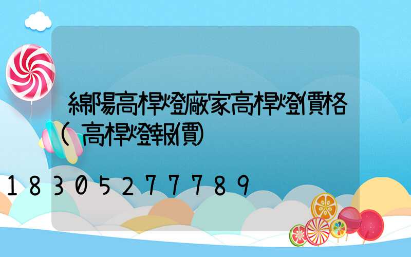 綿陽高桿燈廠家高桿燈價格(高桿燈報價)