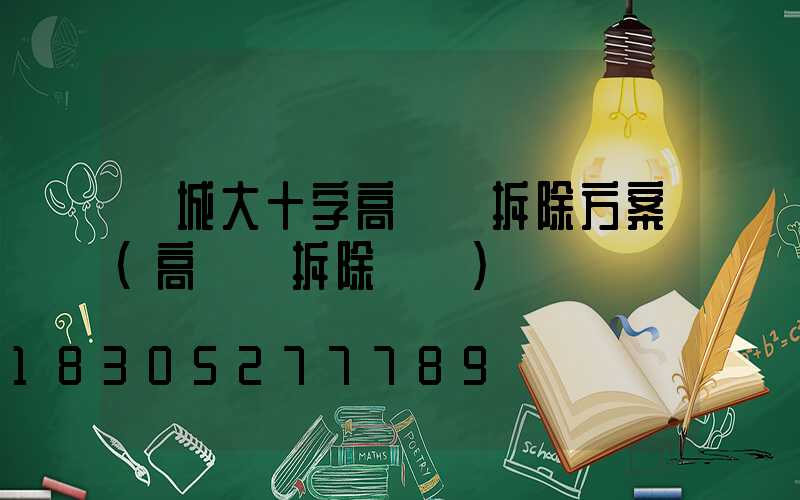 縣城大十字高桿燈拆除方案(高桿燈拆除視頻)