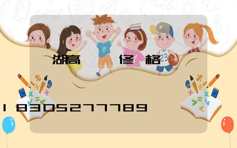 羅湖高桿燈維修價格