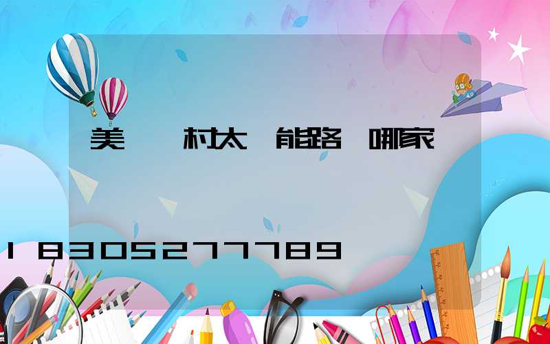 美麗鄉村太陽能路燈哪家強