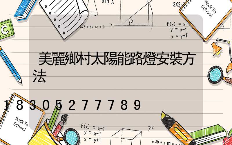美麗鄉村太陽能路燈安裝方法