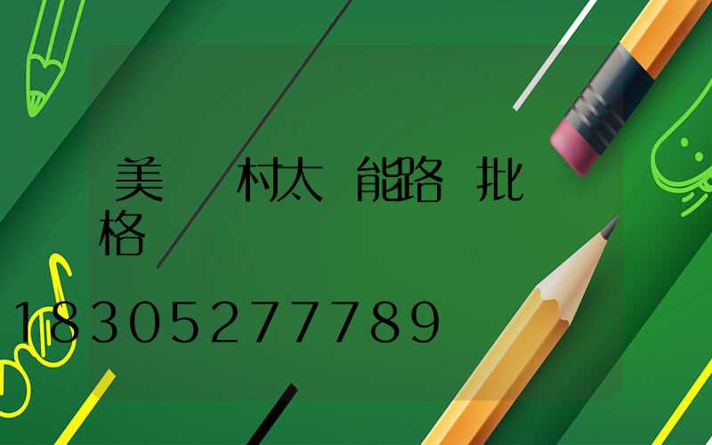 美麗鄉村太陽能路燈批發價格