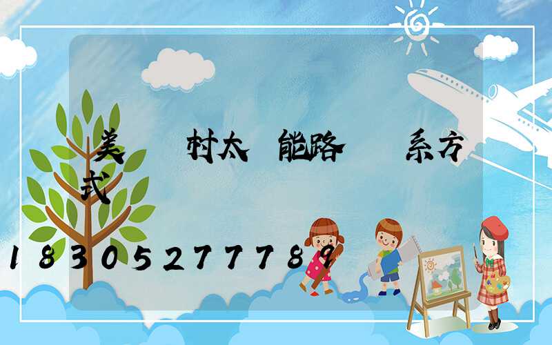 美麗鄉村太陽能路燈聯系方式