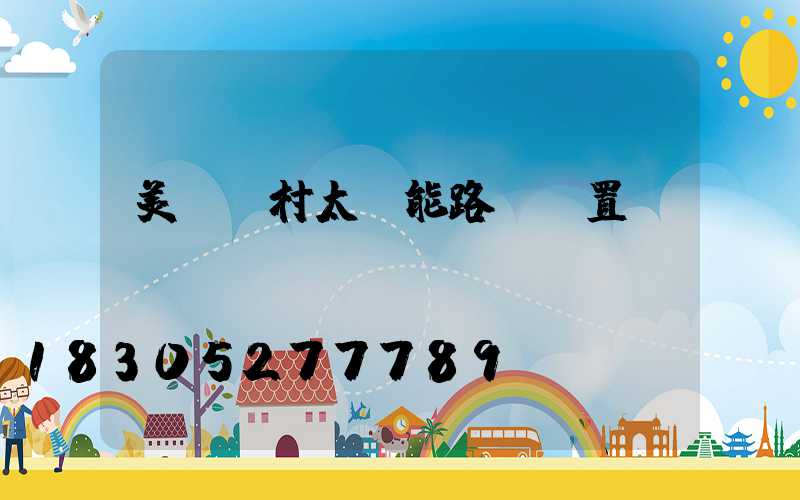 美麗鄉村太陽能路燈設置