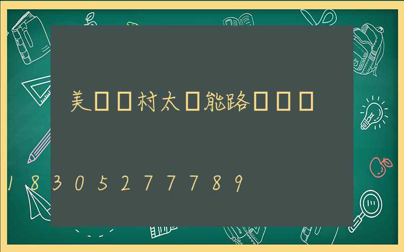美麗鄉村太陽能路燈認購