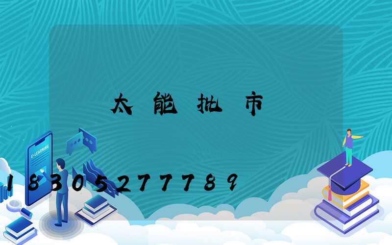 義烏太陽能燈批發市場