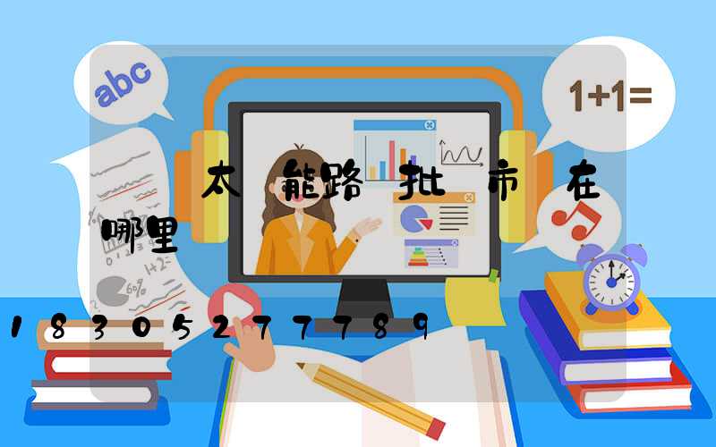 義烏太陽能路燈批發市場在哪里