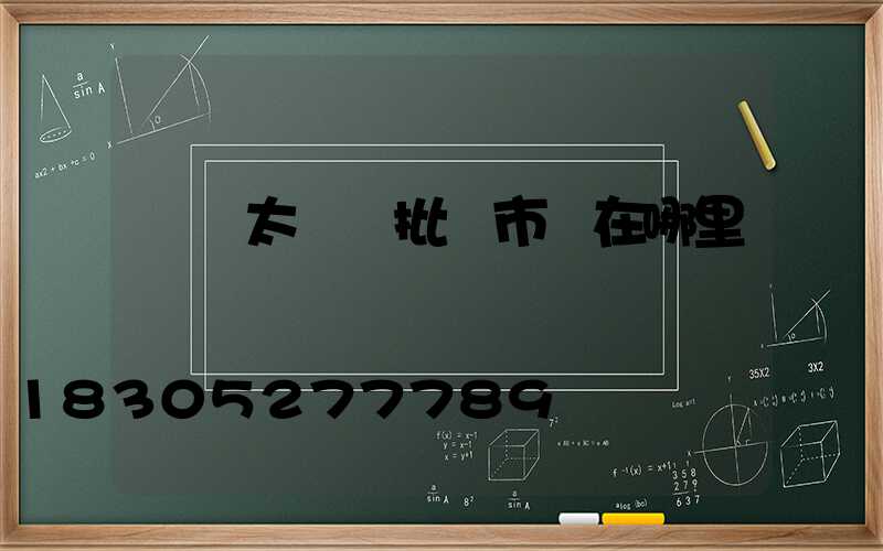 義烏太陽鏡批發市場在哪里